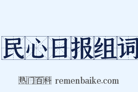 民心日报组词是什么意思的图片